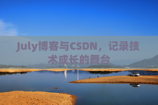 July博客与CSDN，记录技术成长的舞台
