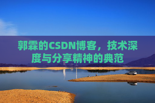 郭霖的CSDN博客，技术深度与分享精神的典范