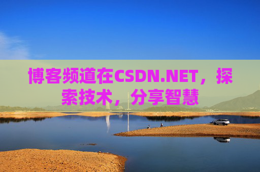 博客频道在CSDN.NET，探索技术，分享智慧