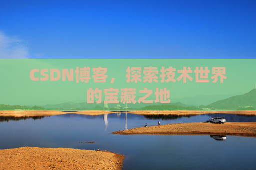 CSDN博客，探索技术世界的宝藏之地