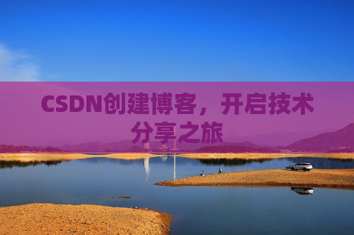 CSDN创建博客，开启技术分享之旅